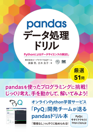 pandasデータ処理ドリル Pythonによるデータサイエンスの腕試し