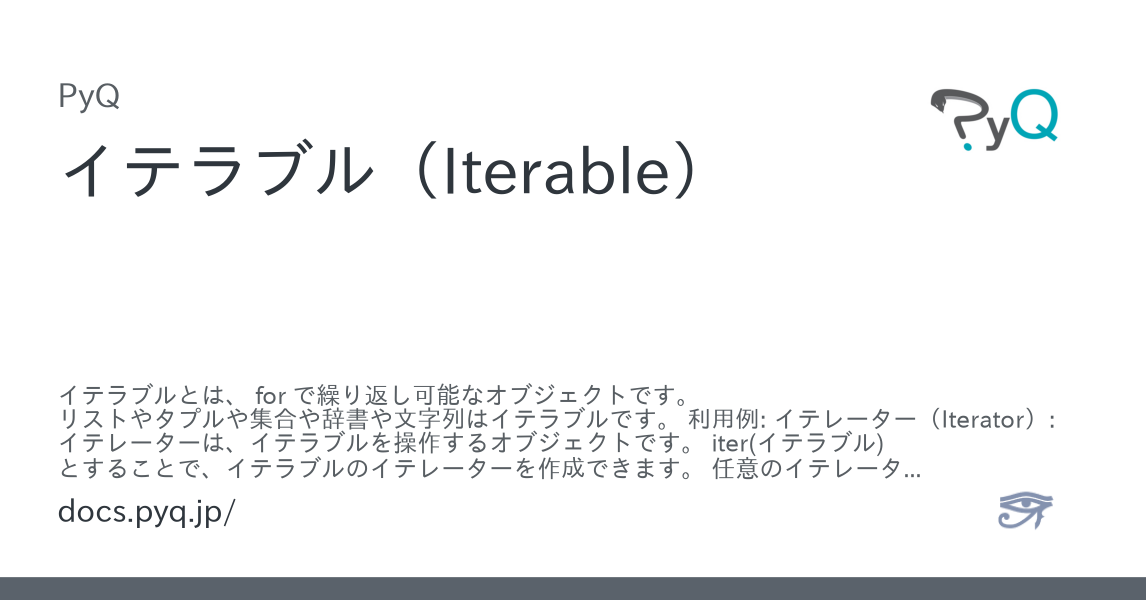 イテラブル(Iterable) - Pythonオンライン学習サービス PyQ(パイキュー)ドキュメント