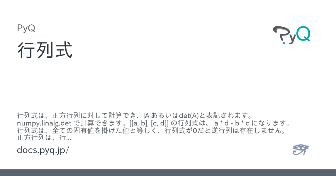 行列式 - Pythonオンライン学習サービス PyQ（パイキュー）ドキュメント