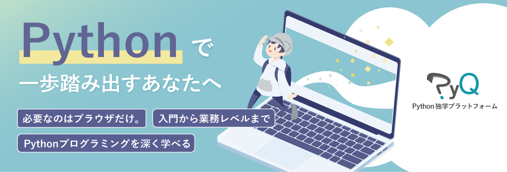 Python独学プラットフォーム PyQ
